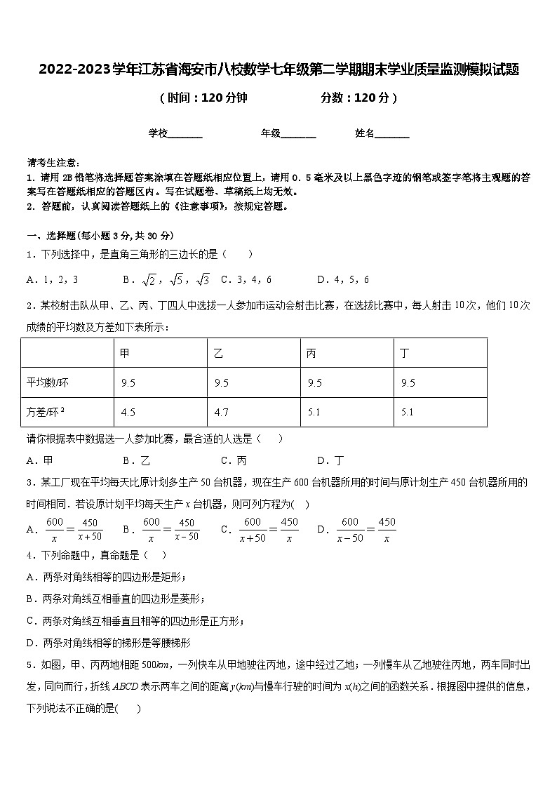 2022-2023学年江苏省海安市八校数学七年级第二学期期末学业质量监测模拟试题含答案第1页