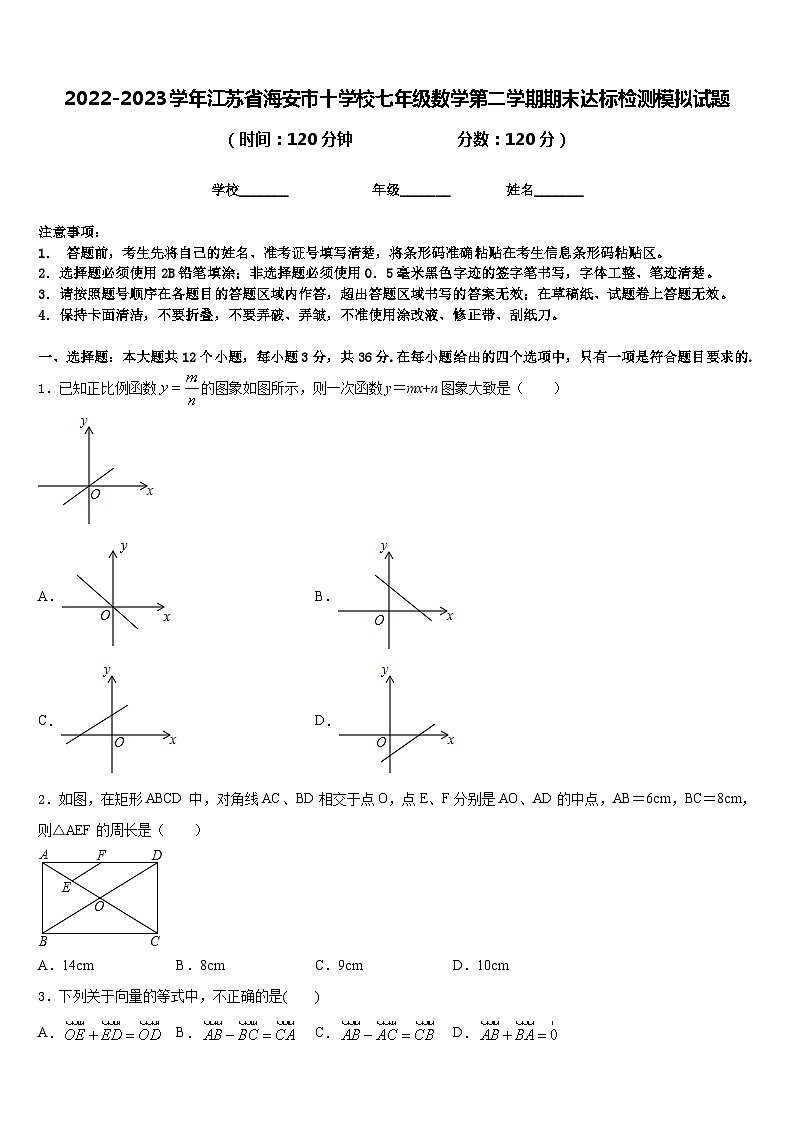 2022-2023学年江苏省海安市十学校七年级数学第二学期期末达标检测模拟试题含答案第1页