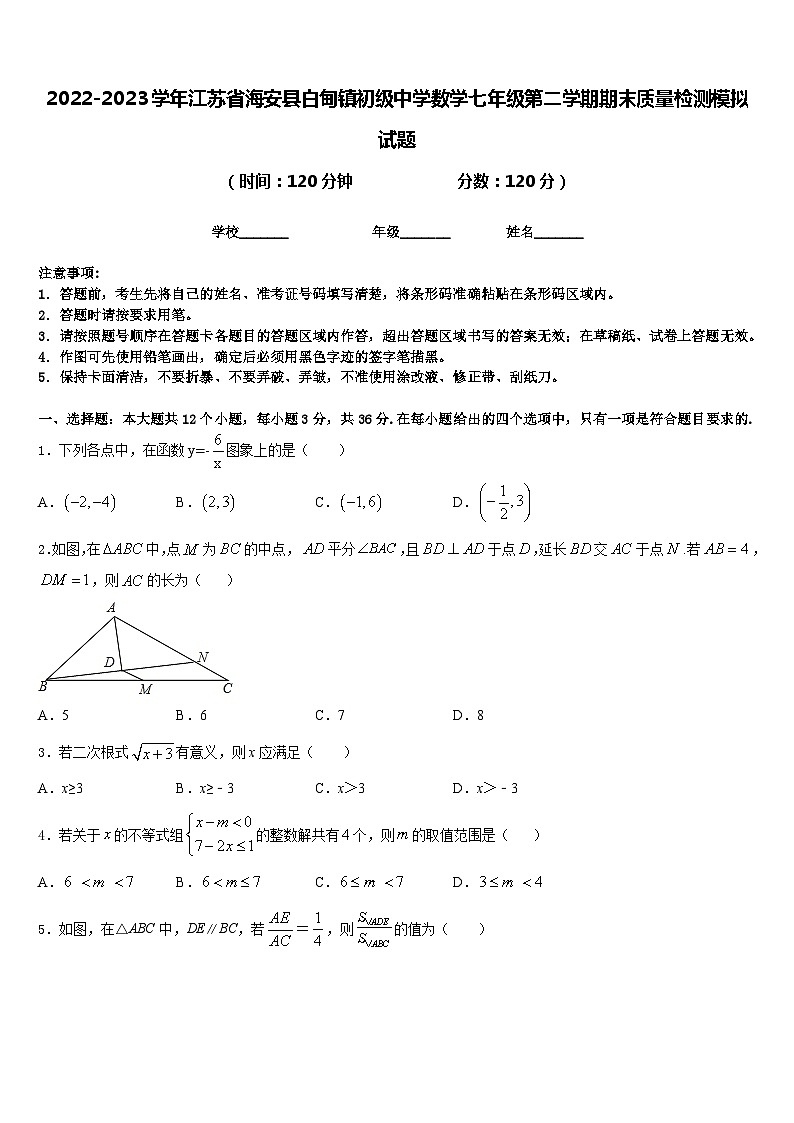 2022-2023学年江苏省海安县白甸镇初级中学数学七年级第二学期期末质量检测模拟试题含答案第1页