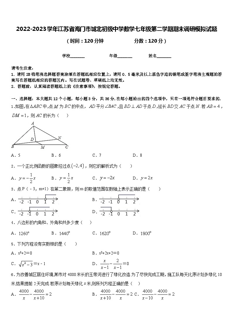 2022-2023学年江苏省海门市城北初级中学数学七年级第二学期期末调研模拟试题含答案01