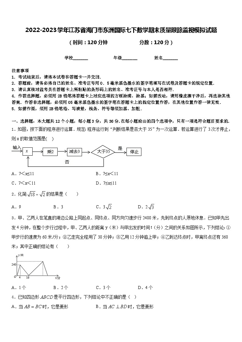 2022-2023学年江苏省海门市东洲国际七下数学期末质量跟踪监视模拟试题含答案第1页