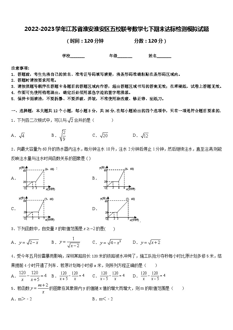 2022-2023学年江苏省淮安淮安区五校联考数学七下期末达标检测模拟试题含答案01
