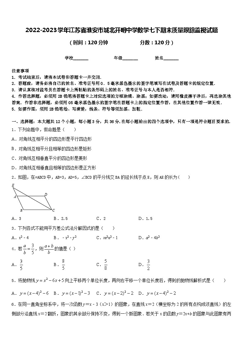 2022-2023学年江苏省淮安市城北开明中学数学七下期末质量跟踪监视试题含答案第1页