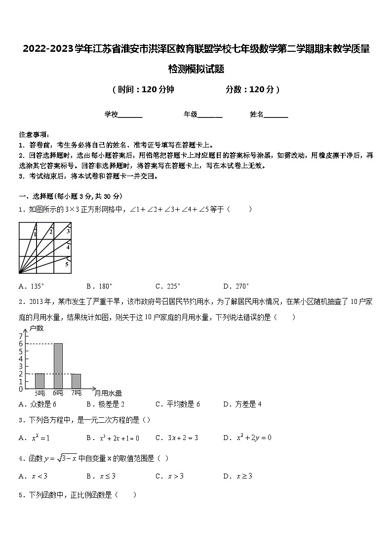 2022-2023学年江苏省淮安市洪泽区教育联盟学校七年级数学第二学期期末教学质量检测模拟试题含答案第1页