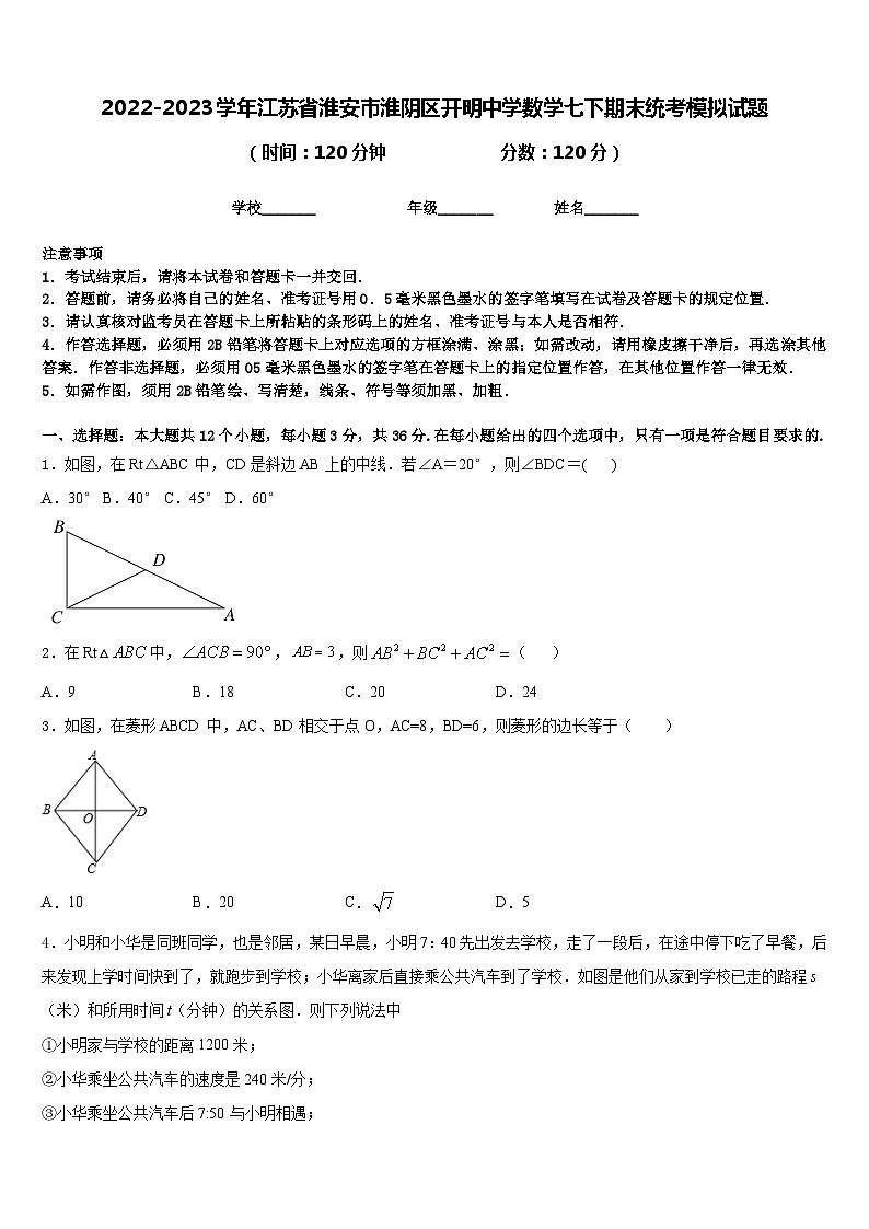 2022-2023学年江苏省淮安市淮阴区开明中学数学七下期末统考模拟试题含答案第1页