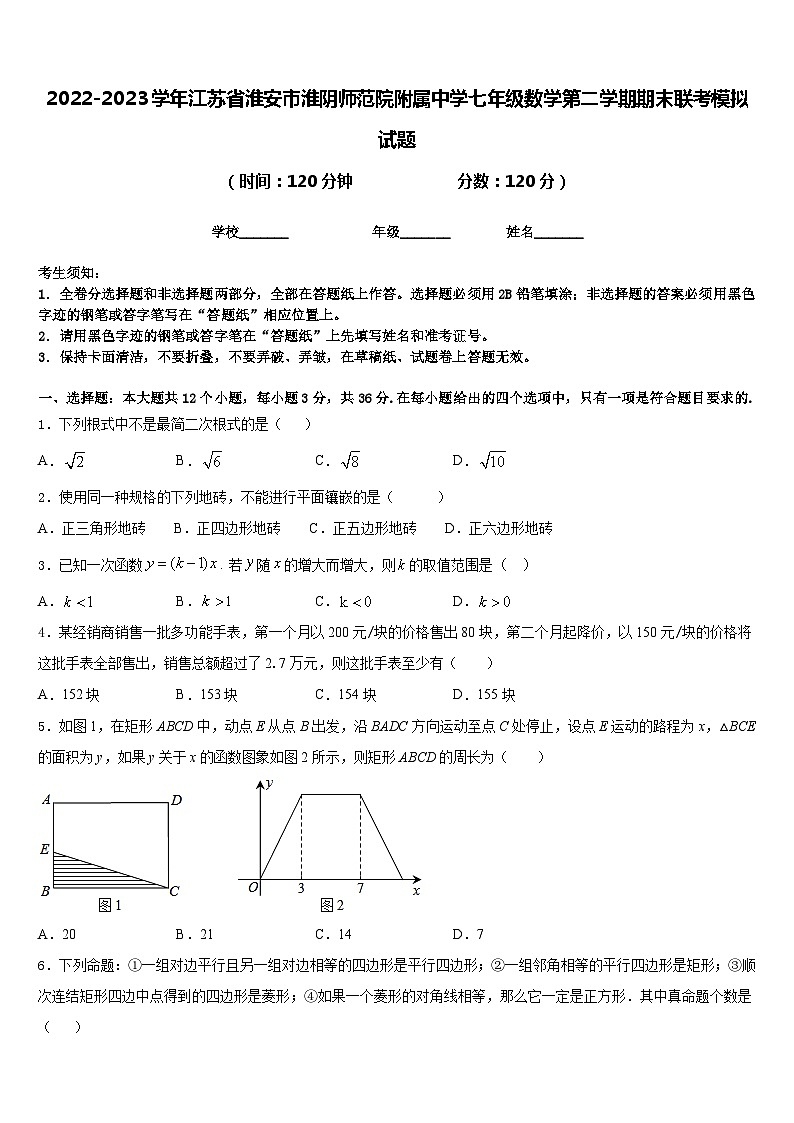 2022-2023学年江苏省淮安市淮阴师范院附属中学七年级数学第二学期期末联考模拟试题含答案01