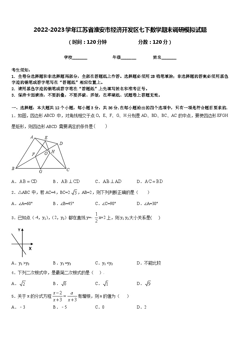 2022-2023学年江苏省淮安市经济开发区七下数学期末调研模拟试题含答案第1页