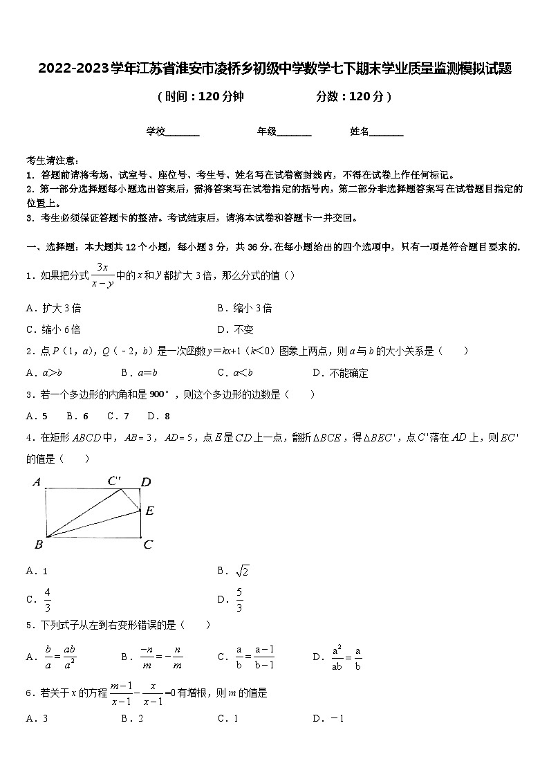 2022-2023学年江苏省淮安市凌桥乡初级中学数学七下期末学业质量监测模拟试题含答案01