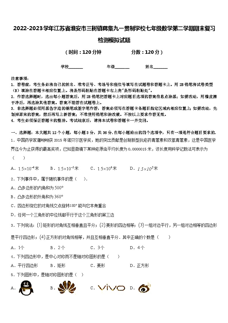 2022-2023学年江苏省淮安市三树镇蒋集九一贯制学校七年级数学第二学期期末复习检测模拟试题含答案第1页