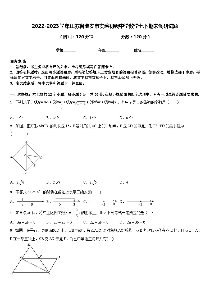 2022-2023学年江苏省淮安市实验初级中学数学七下期末调研试题含答案第1页