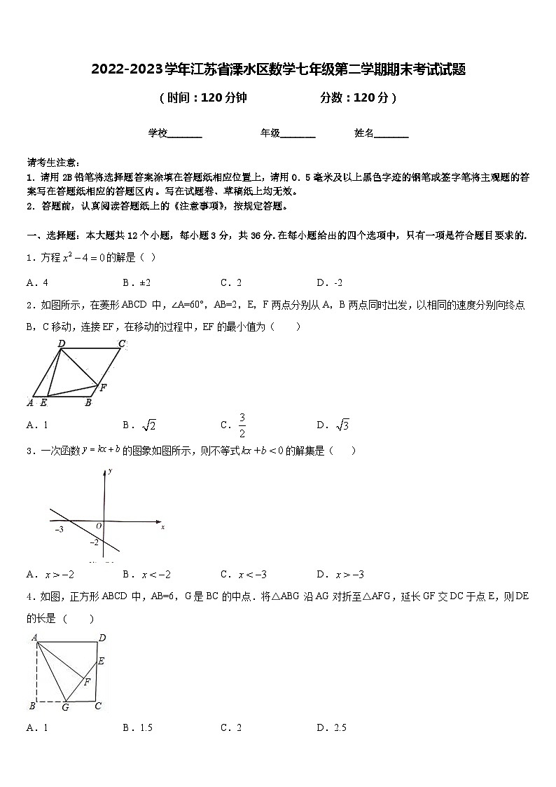 2022-2023学年江苏省溧水区数学七年级第二学期期末考试试题含答案第1页