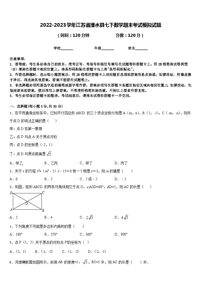 2022-2023学年江苏省溧水县七下数学期末考试模拟试题含答案第1页