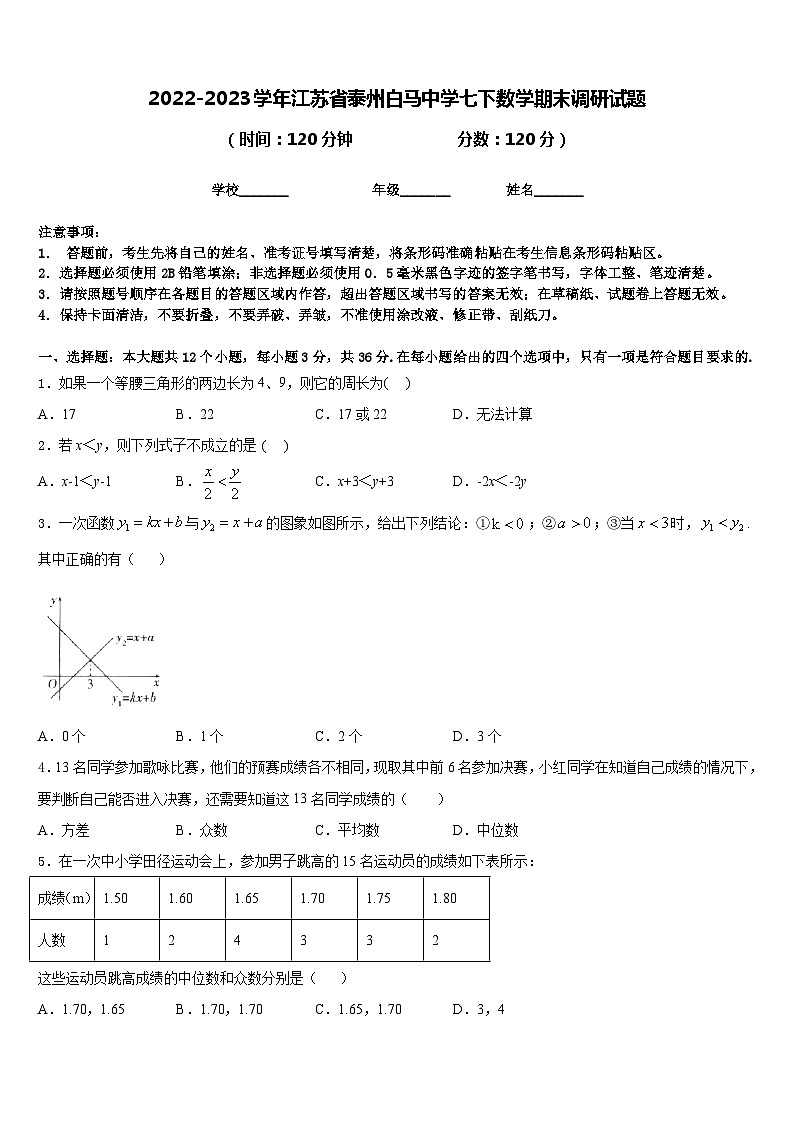 2022-2023学年江苏省泰州白马中学七下数学期末调研试题含答案01