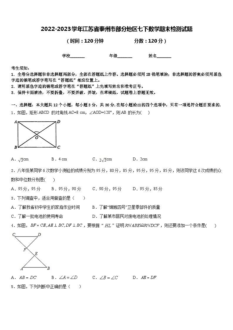 2022-2023学年江苏省泰州市部分地区七下数学期末检测试题含答案第1页