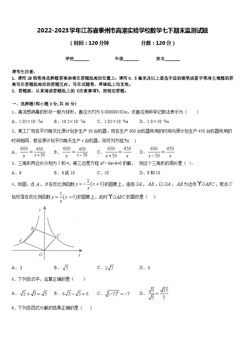 2022-2023学年江苏省泰州市高港实验学校数学七下期末监测试题含答案01