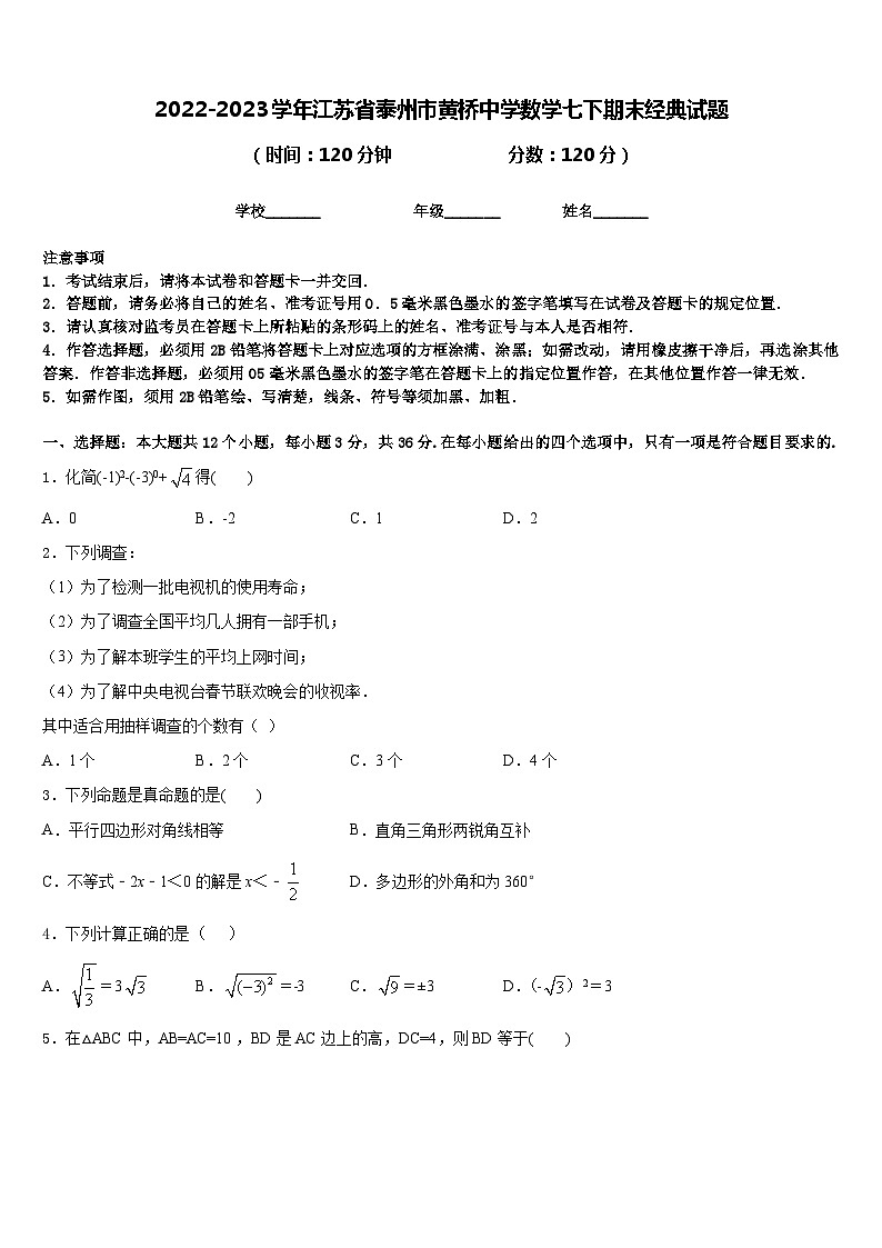 2022-2023学年江苏省泰州市黄桥中学数学七下期末经典试题含答案01