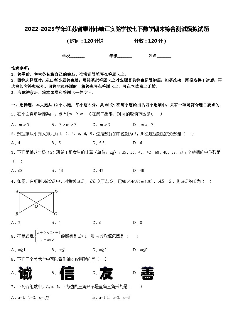 2022-2023学年江苏省泰州市靖江实验学校七下数学期末综合测试模拟试题含答案01