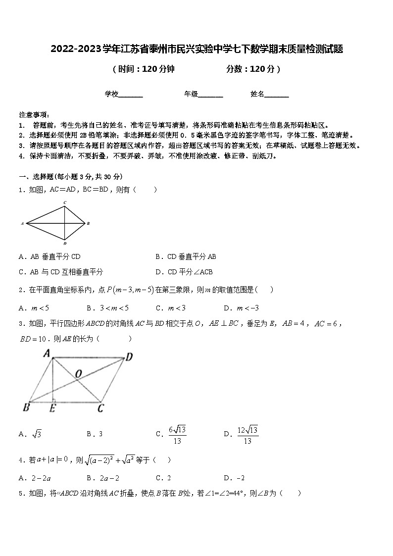 2022-2023学年江苏省泰州市民兴实验中学七下数学期末质量检测试题含答案01