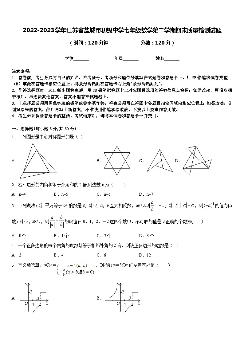 2022-2023学年江苏省盐城市初级中学七年级数学第二学期期末质量检测试题含答案第1页