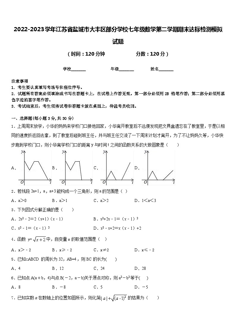 2022-2023学年江苏省盐城市大丰区部分学校七年级数学第二学期期末达标检测模拟试题含答案01