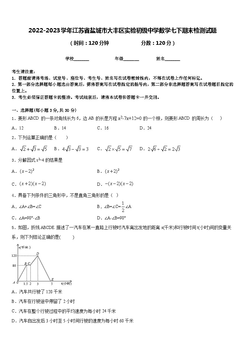 2022-2023学年江苏省盐城市大丰区实验初级中学数学七下期末检测试题含答案01
