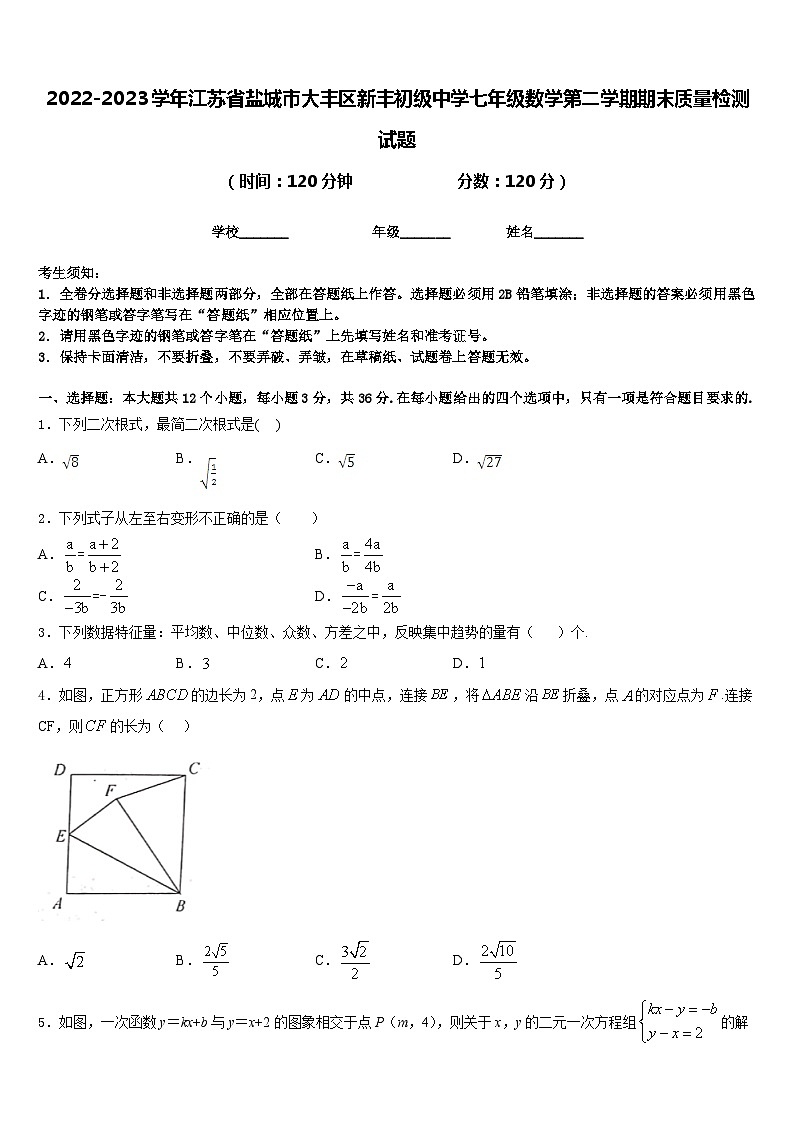 2022-2023学年江苏省盐城市大丰区新丰初级中学七年级数学第二学期期末质量检测试题含答案01