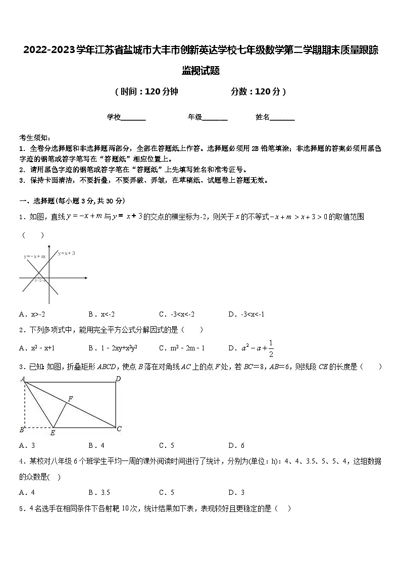 2022-2023学年江苏省盐城市大丰市创新英达学校七年级数学第二学期期末质量跟踪监视试题含答案第1页