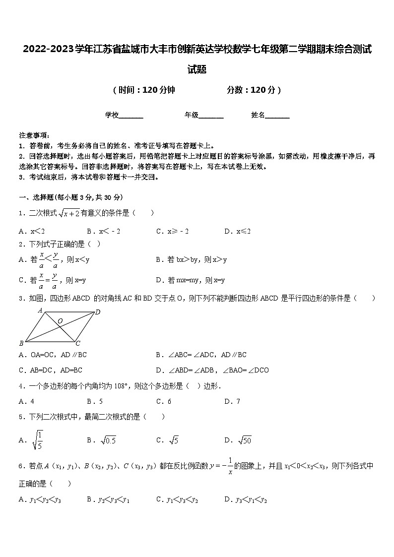 2022-2023学年江苏省盐城市大丰市创新英达学校数学七年级第二学期期末综合测试试题含答案第1页