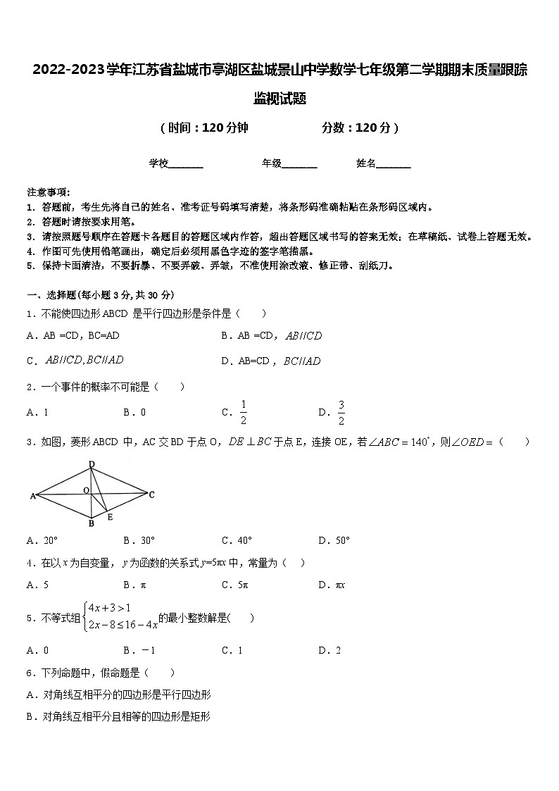 2022-2023学年江苏省盐城市亭湖区盐城景山中学数学七年级第二学期期末质量跟踪监视试题含答案第1页