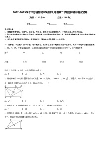 2022-2023学年江苏省盐城中学数学七年级第二学期期末达标测试试题含答案