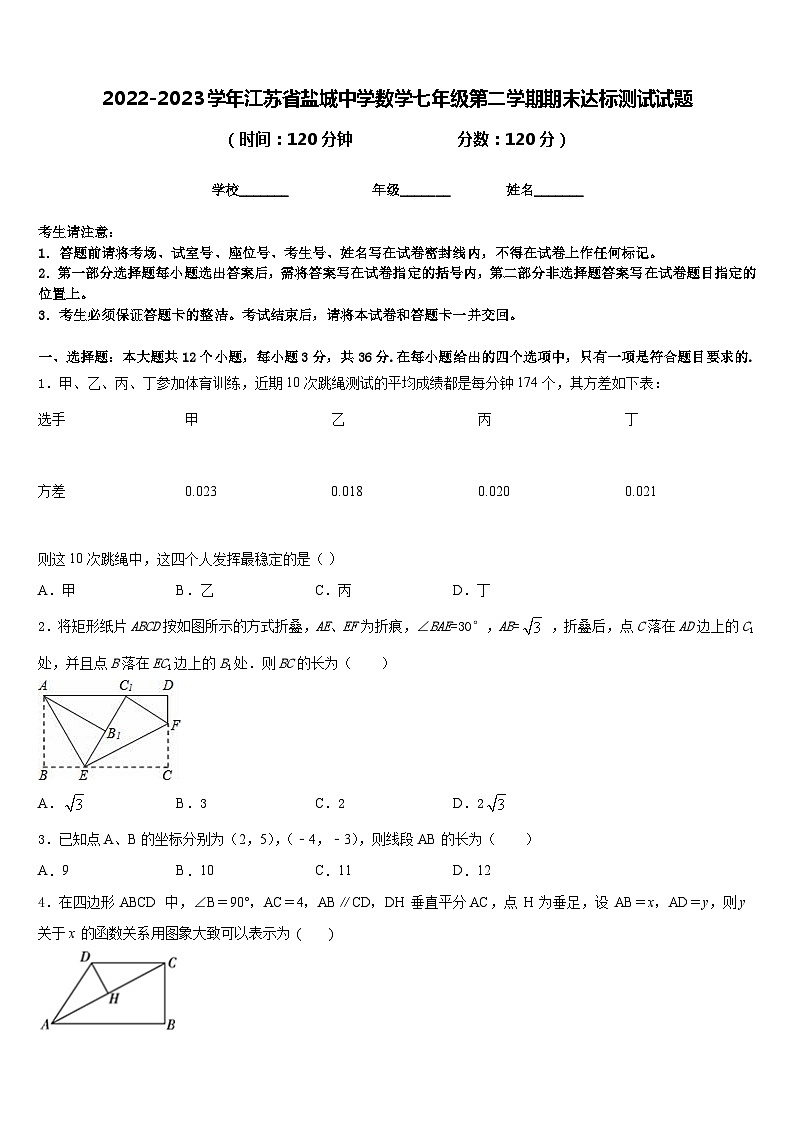 2022-2023学年江苏省盐城中学数学七年级第二学期期末达标测试试题含答案第1页