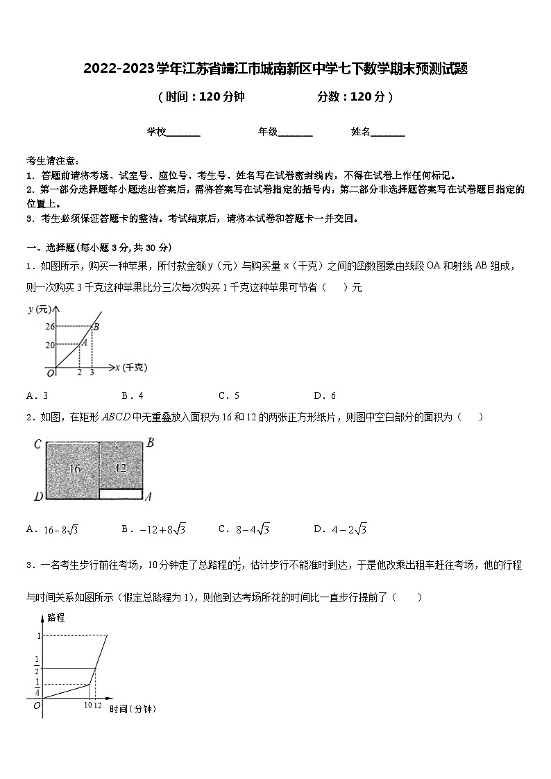 2022-2023学年江苏省靖江市城南新区中学七下数学期末预测试题含答案第1页