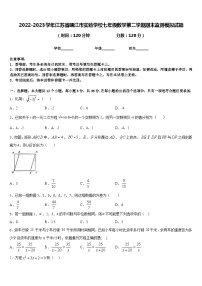 2022-2023学年江苏省靖江市实验学校七年级数学第二学期期末监测模拟试题含答案