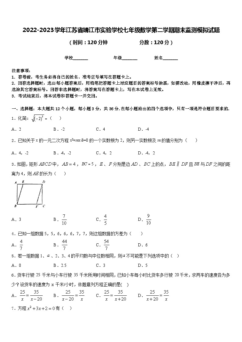 2022-2023学年江苏省靖江市实验学校七年级数学第二学期期末监测模拟试题含答案第1页