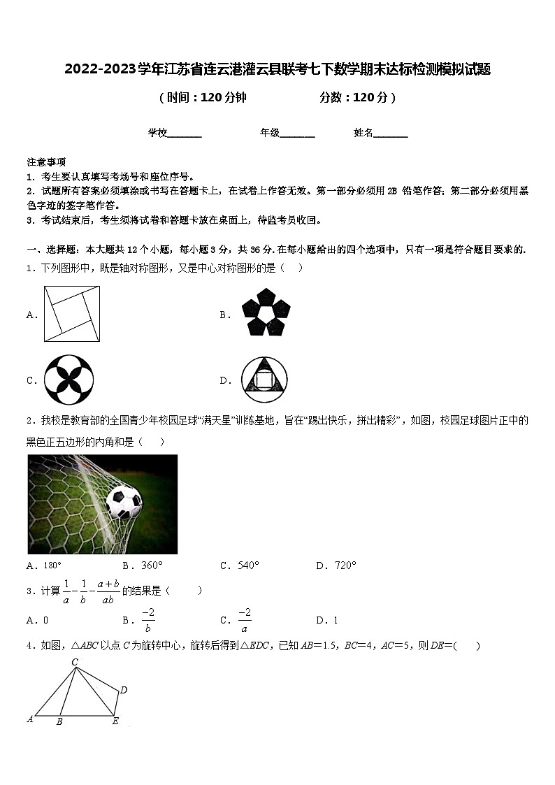 2022-2023学年江苏省连云港灌云县联考七下数学期末达标检测模拟试题含答案01