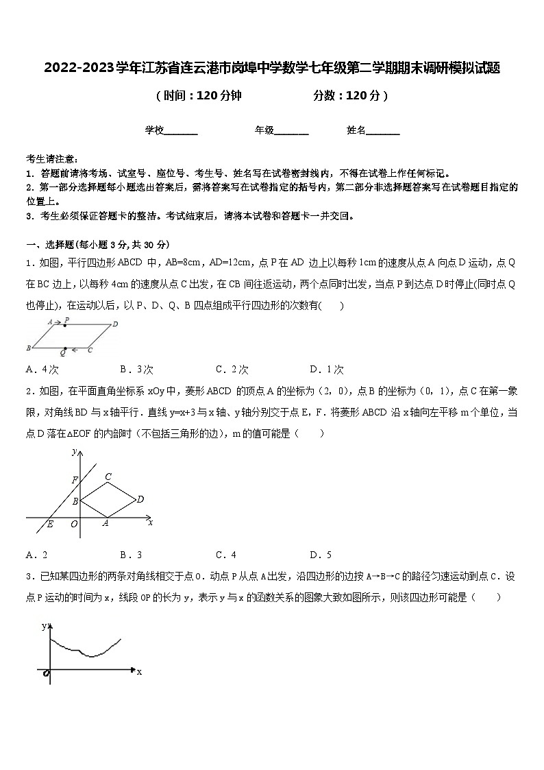 2022-2023学年江苏省连云港市岗埠中学数学七年级第二学期期末调研模拟试题含答案第1页