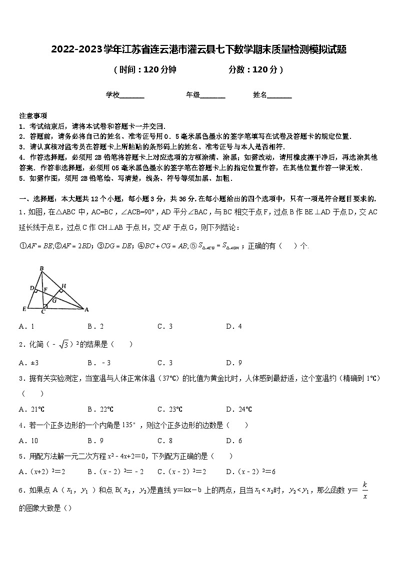 2022-2023学年江苏省连云港市灌云县七下数学期末质量检测模拟试题含答案01