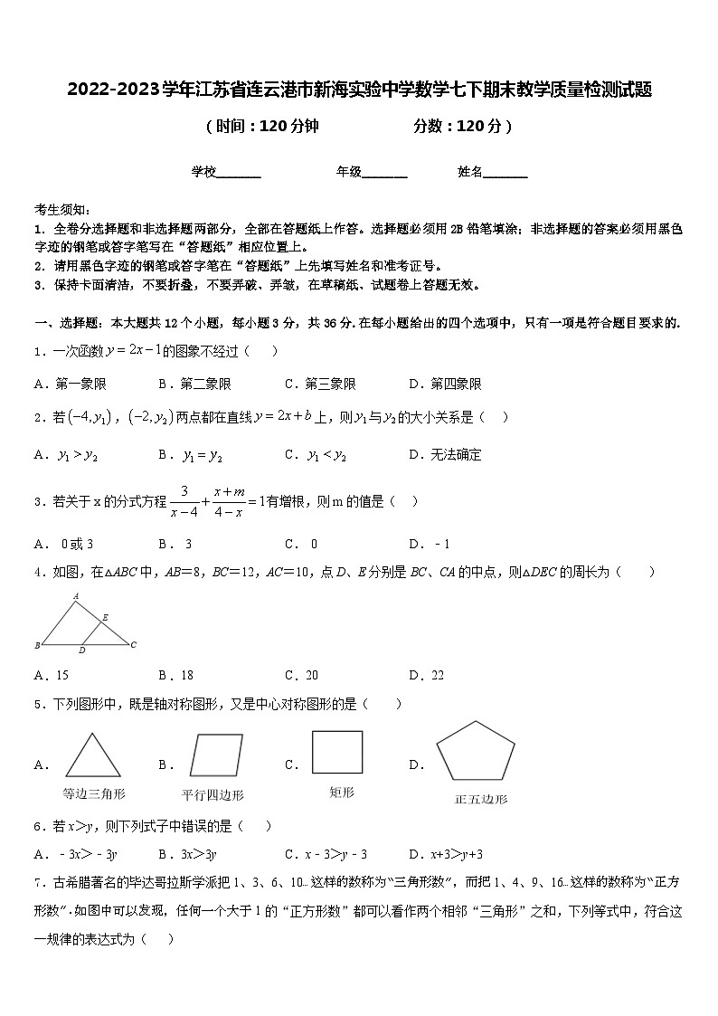 2022-2023学年江苏省连云港市新海实验中学数学七下期末教学质量检测试题含答案01
