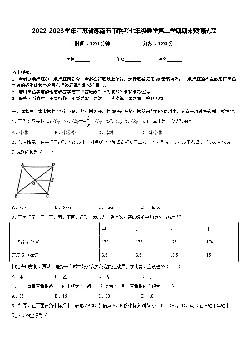 2022-2023学年江苏省苏南五市联考七年级数学第二学期期末预测试题含答案第1页