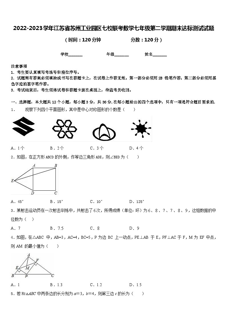 2022-2023学年江苏省苏州工业园区七校联考数学七年级第二学期期末达标测试试题含答案第1页