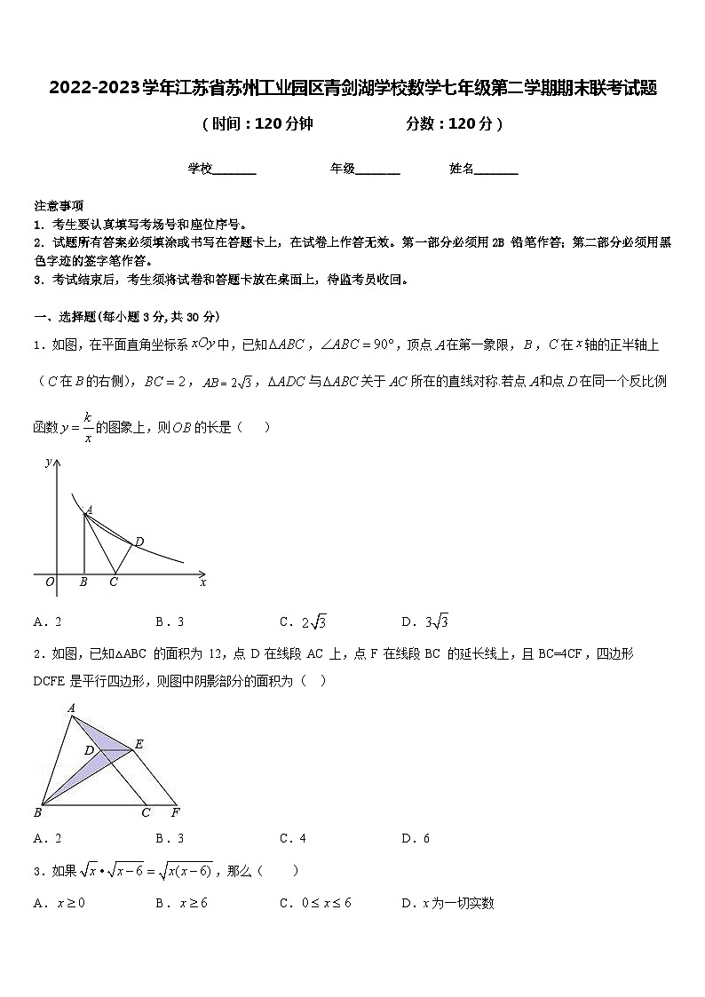 2022-2023学年江苏省苏州工业园区青剑湖学校数学七年级第二学期期末联考试题含答案第1页