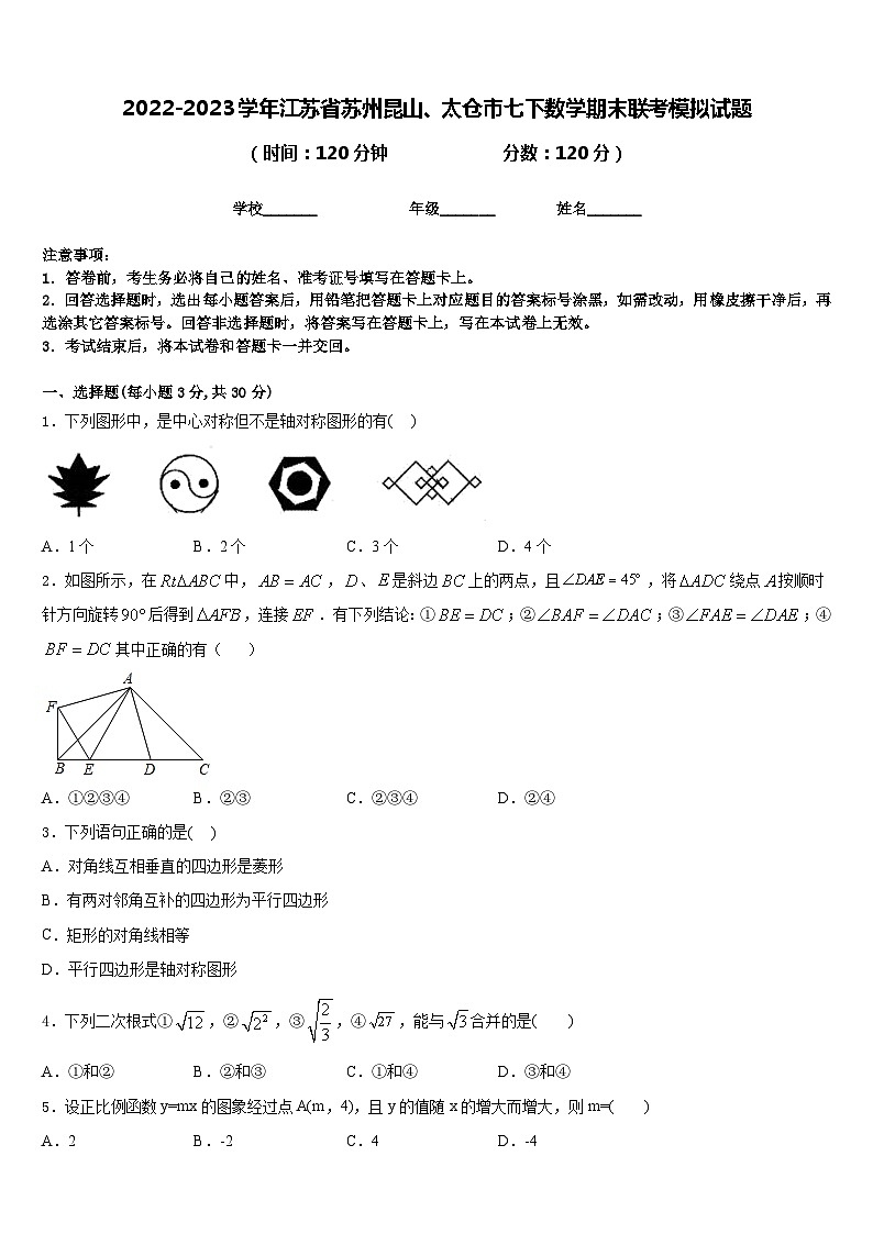 2022-2023学年江苏省苏州昆山、太仓市七下数学期末联考模拟试题含答案01