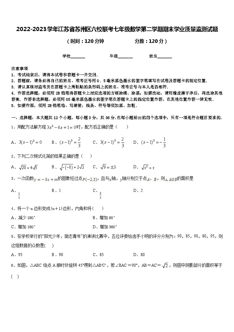 2022-2023学年江苏省苏州区六校联考七年级数学第二学期期末学业质量监测试题含答案01
