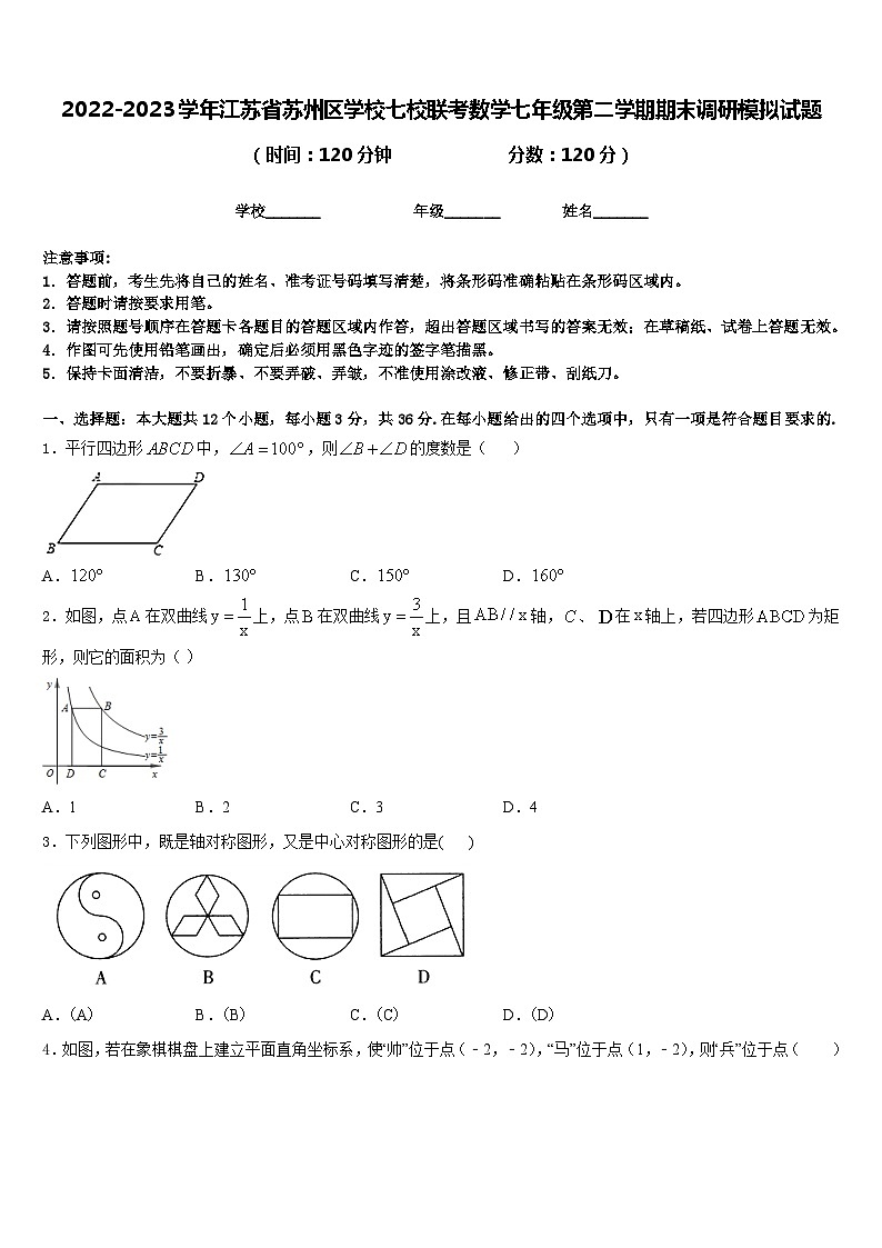 2022-2023学年江苏省苏州区学校七校联考数学七年级第二学期期末调研模拟试题含答案第1页