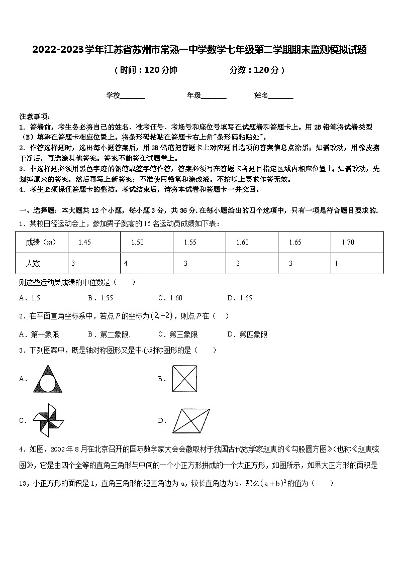 2022-2023学年江苏省苏州市常熟一中学数学七年级第二学期期末监测模拟试题含答案01