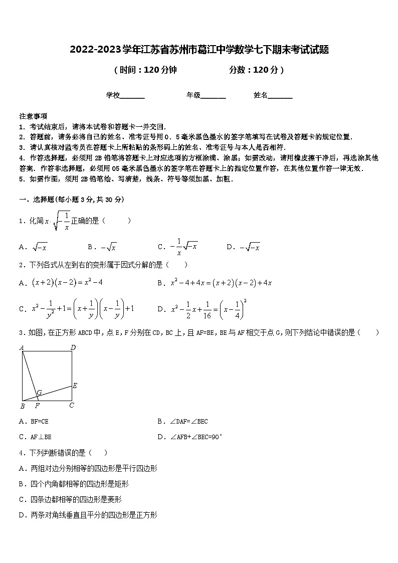 2022-2023学年江苏省苏州市葛江中学数学七下期末考试试题含答案第1页