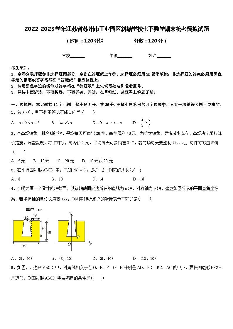 2022-2023学年江苏省苏州市工业园区斜塘学校七下数学期末统考模拟试题含答案01