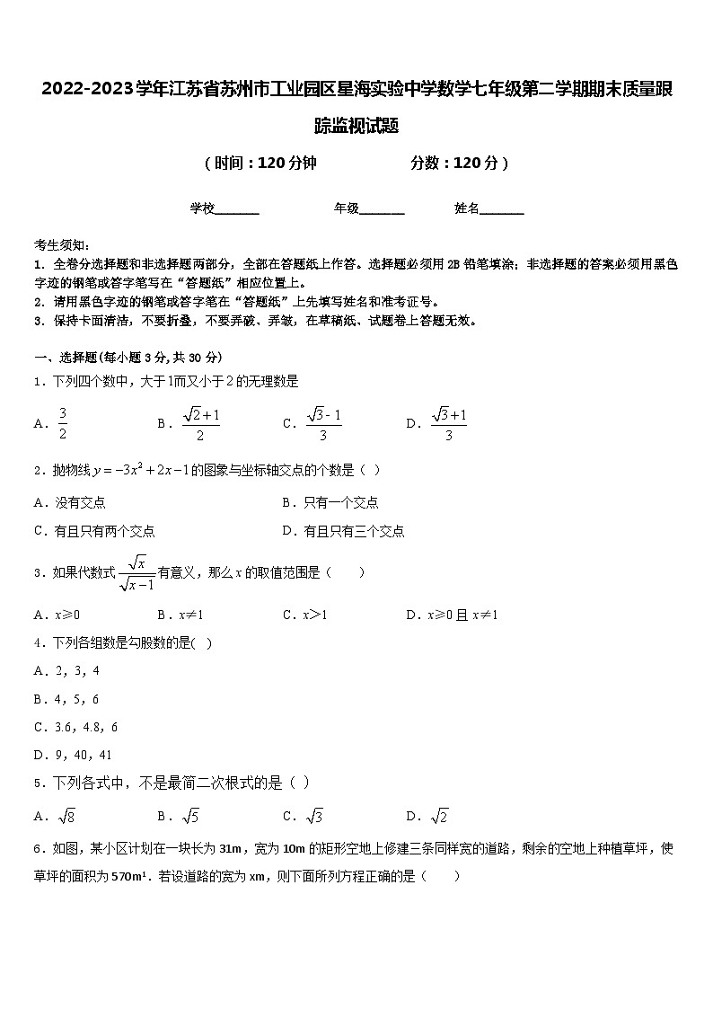 2022-2023学年江苏省苏州市工业园区星海实验中学数学七年级第二学期期末质量跟踪监视试题含答案第1页