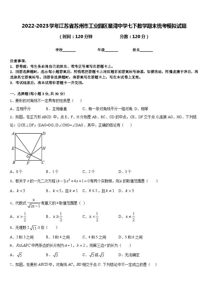 2022-2023学年江苏省苏州市工业园区星湾中学七下数学期末统考模拟试题含答案第1页