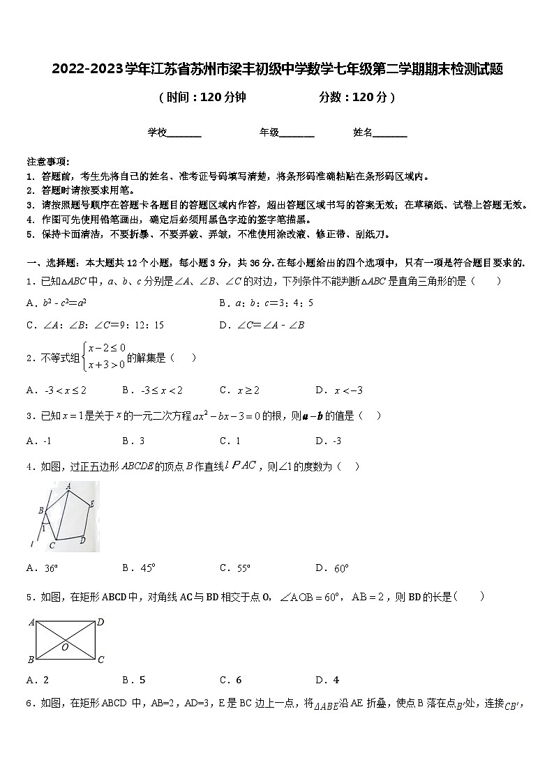 2022-2023学年江苏省苏州市梁丰初级中学数学七年级第二学期期末检测试题含答案第1页